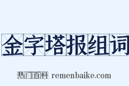 金字塔报组词是什么意思的图片